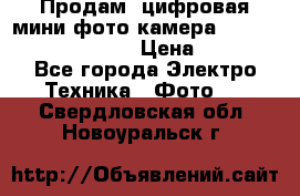 	 Продам, цифровая мини фото камера Sanyo vpc-S70ex Xacti › Цена ­ 2 000 - Все города Электро-Техника » Фото   . Свердловская обл.,Новоуральск г.